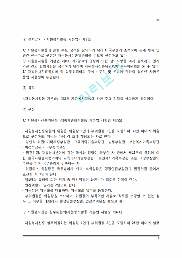 [자원복지지원체계] 자원봉사활동기본법, 자원봉사진흥위원회, 한국자원봉사협의회.hwp